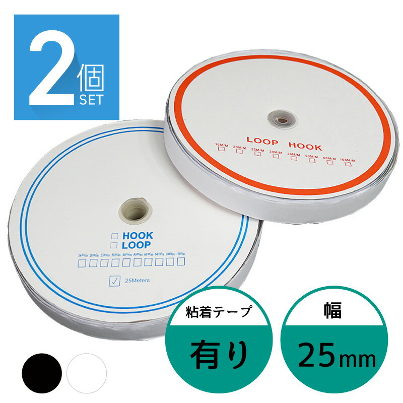 面ファスナー 25mm 25M巻き 両面テープあり フック ループ 2本×2個 2.5cm 25ミリ オス メス 縫製用 家庭用 業務用 強力 固定 ホワイト ブラック 白 黒