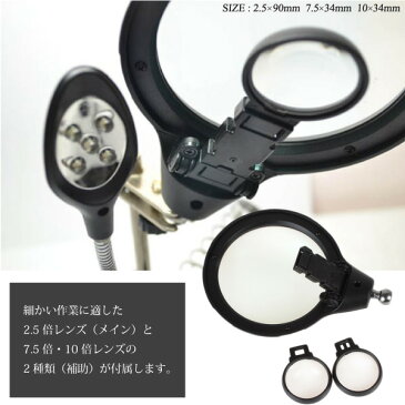 ルーペ LED スタンド 拡大鏡 2.5倍 7.5倍 10倍 固定クリップ はんだごてスタンド付き　AC DCアダプター 乾電池使用可能 スタンドルーペ 虫眼鏡 LEDライト付き 卓上ライト 精密 電子工作 _75148