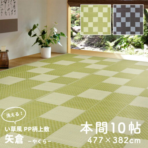 い草風 畳風 カーペット ラグマット 本間10帖 10畳 オールシーズン ござ PP素材 洗える 水拭き 撥水 約477×382cm おしゃれ モダン リビング マット い草風 畳風 カーペット ラグマット 本間10帖 10畳 オールシーズン ござ PP素材 洗える 水拭き 撥水 約477×382cm おしゃれ モダン リビング マット