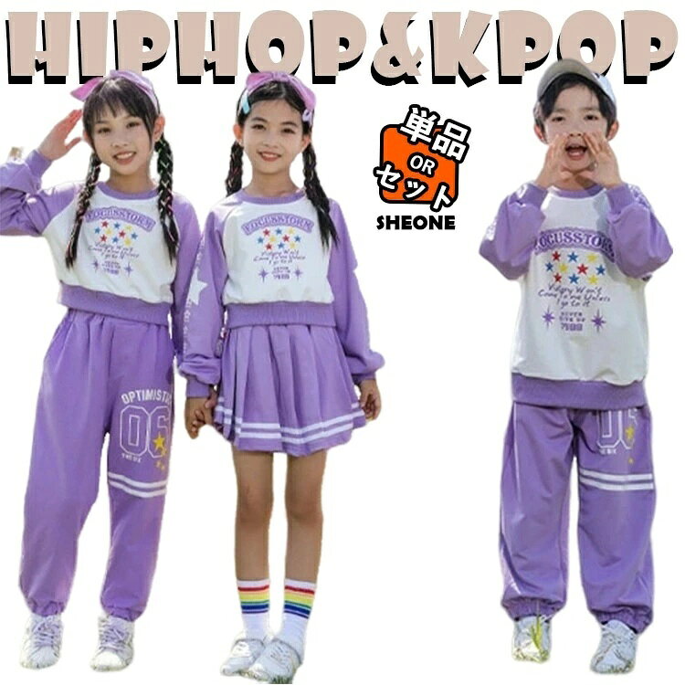 キッズダンス衣装 子供兼用 K-POP ヒップホップ セットアップ トップス パンツ スカート 紫 白 発表会 イベント ステージ レッスン 団体衣装 舞台衣装 おしゃれ かっこいい 選べる組み合わせ 上下セット スカートセット 単品対応