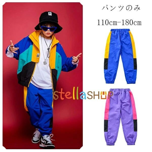 ステージ映えする ヒップホップダンス衣装 子供兼用 セットアップ ジャケット+パンツ パンツ単品 上下セット 発表会 イベント ステージ レッスン 団体衣装 舞台衣装 動きやすい おしゃれ かっこいい ストリートスタイル