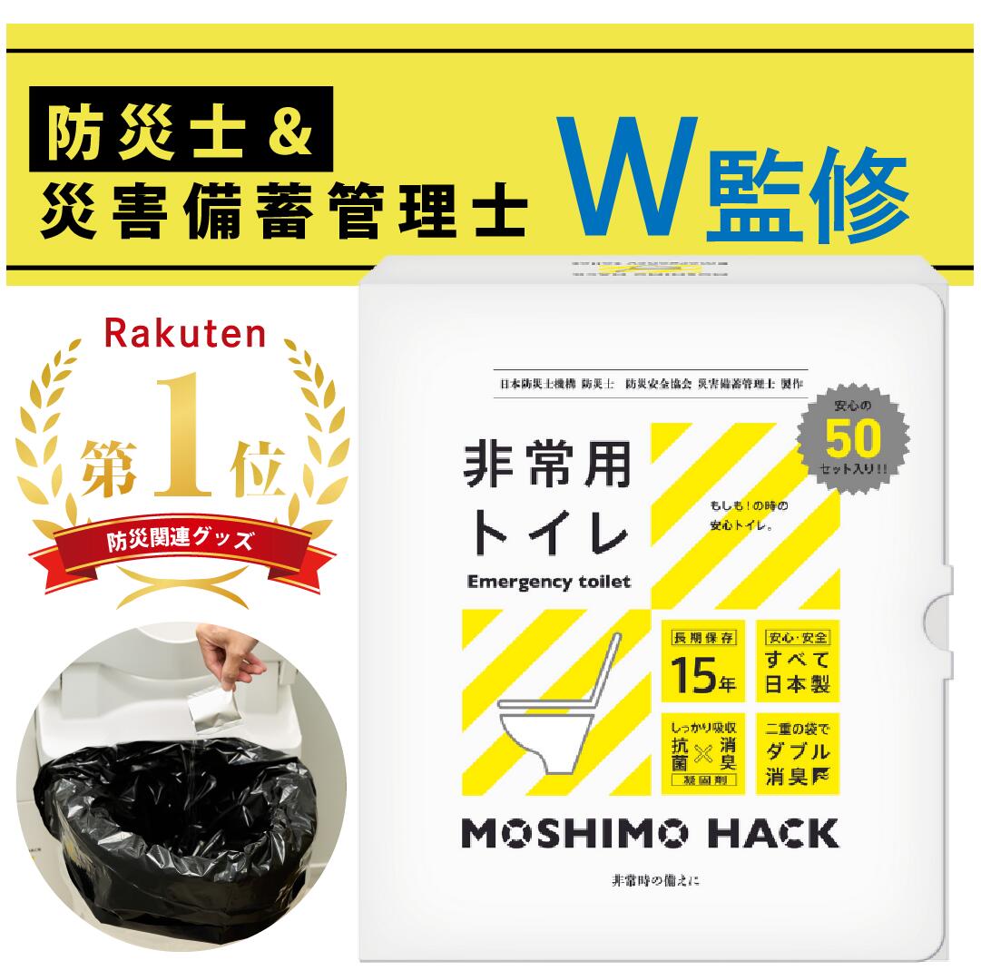 非常用トイレ 【楽天ランキング1位獲得!】50回分 簡易トイレ 携帯トイレ 防災士 製作 日本製 防臭 消臭 抗菌 凝固剤 …