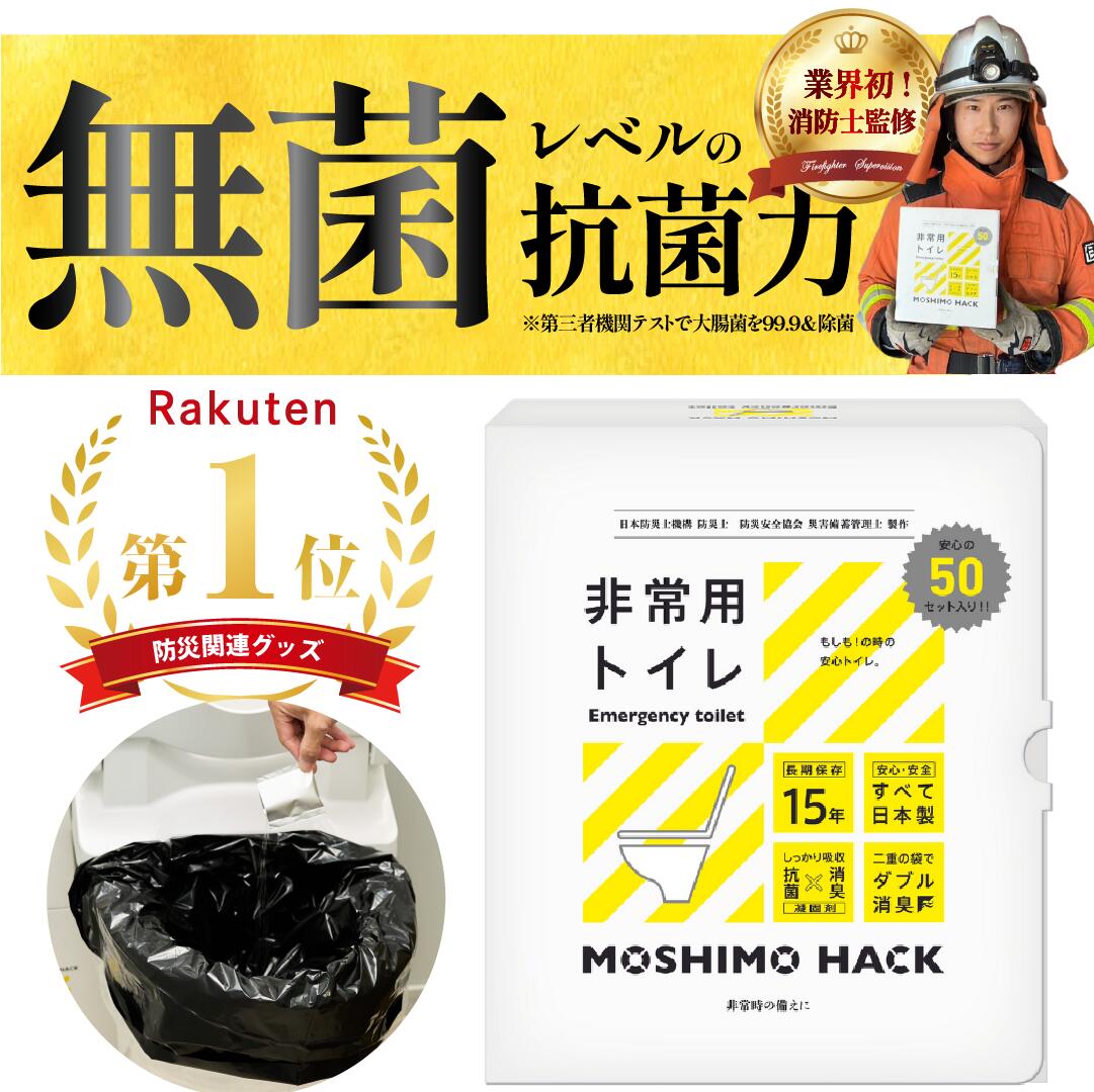 Amazon1位獲得【楽天1位】非常用トイレ50回分 日本製 簡易トイレ 携帯トイレ 防災士 製作 防臭 消臭 抗菌 凝固剤 15年保存 防災トイレ 災害用トイレ 防災 災害 地震対策 震災 凝固剤 国産 緊急トイレ 仮設 非常時 緊急 避難 簡易 トイレ
