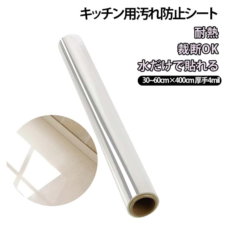 耐熱 汚れ防止 キッチン用 調理台 厚さ4mil 汚れ防止透明シート キッチン カットOK 汚れ クリアシート 保護シート 透明 シート 油 保護 PET 弱粘着 簡単取付 コンロ周り 厚手だから貼りやすい 台所 レンジフード 家電周り テーブル 傷防止 剥がせる 洗面所 賃貸