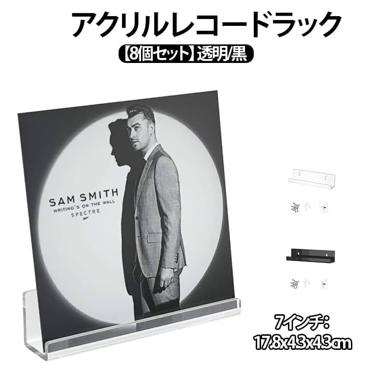 壁掛けラック LPレコードラック レコードラック 傷つけない アクリル 7インチ レコード 棚 【8個セット】 セット 壁 ラック ディスプレイ レコード収納ラック クリア 透明 ブラック 黒 両面テープ ネジ 賃貸 【8個セット】 穴あけ不要 浮かせる収納