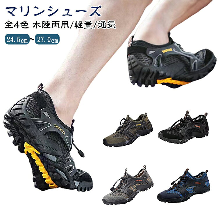 ビーチシューズ マリンシューズ マリンシューズ 登山 滑らない メンズ サンダル シューズ アクアシューズ スポーツサンダル 水陸両用 軽量通気 アウトドア 旅行 夏 陸上 水中 海 アクア マリンスポーツ