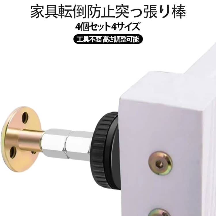 家具転倒防止突っ張り棒 4個セット 4サイズ 工具不要 高さ調整可能家具と壁の間に取り付けることで、地震による転倒リスクを減らすための防災商品です。ねじ・くぎ不要で、取り付けがカンタン！家具を固定して、災害への備えを万全に。取付方法：ポールを家具と壁面に設置する。ネジを回して突っ張り具合を調整する。 サイズ 4個組(取付高さ33～40mm) 4個組(取付高さ46～64mm) 4個組(取付高さ64～87mm) 4個組(取付高さ84～110mm) サイズについての説明 取付高さ33～40mm 取付高さ46～64mm 取付高さ64～87mm 取付高さ84～110mm 素材 合金 色 写真色 備考 ●サイズ詳細等の測り方はスタッフ間で統一、徹底はしておりますが、実寸は商品によって若干の誤差(1cm～3cm )がある場合がございますので、予めご了承ください。 ●製造ロットにより、細部形状の違いや、同色でも色味に多少の誤差が生じます。 ●パッケージは改良のため予告なく仕様を変更する場合があります。 ▼商品の色は、撮影時の光や、お客様のモニターの色具合などにより、実際の商品と異なる場合がございます。あらかじめ、ご了承ください。 ▼生地の特性上、やや匂いが強く感じられるものもございます。数日のご使用や陰干しなどで気になる匂いはほとんど感じられなくなります。 ▼同じ商品でも生産時期により形やサイズ、カラーに多少の誤差が生じる場合もございます。 ▼他店舗でも在庫を共有して販売をしている為、受注後欠品となる場合もございます。予め、ご了承お願い申し上げます。 ▼出荷前に全て検品を行っておりますが、万が一商品に不具合があった場合は、お問い合わせフォームまたはメールよりご連絡頂けます様お願い申し上げます。速やかに対応致しますのでご安心ください。