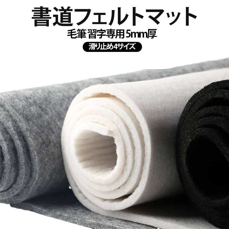 書道専用フェルトマット 全3色×4サイズ 5mm厚【毛筆・習字・水墨画に最適】やわらかなフェルト素材が筆の動きをスムーズにサポート。書道や習字、水墨画の練習マットとして最適です。【5mm厚でしっかりとした安定感】加厚5mmタイプで、筆圧をしっかり受け止めます。【滑り止め効果で紙がズレにくい】表面のフェルト素材が紙をしっかりホールド。練習中に紙がずれる心配がありません。【机をしっかり保護】墨や水からデスクを守り、作業台の汚れ防止にも役立ちます。 サイズ 40×60cm 40×80cm 50×70cm 60×80cm サイズについての説明 40×60cm 40×80cm 50×70cm 60×80cm 素材 フェルト 色 グレー ホワイト ブラック 備考 ●サイズ詳細等の測り方はスタッフ間で統一、徹底はしておりますが、実寸は商品によって若干の誤差(1cm～3cm )がある場合がございますので、予めご了承ください。 ●製造ロットにより、細部形状の違いや、同色でも色味に多少の誤差が生じます。 ●パッケージは改良のため予告なく仕様を変更する場合があります。 ▼商品の色は、撮影時の光や、お客様のモニターの色具合などにより、実際の商品と異なる場合がございます。あらかじめ、ご了承ください。 ▼生地の特性上、やや匂いが強く感じられるものもございます。数日のご使用や陰干しなどで気になる匂いはほとんど感じられなくなります。 ▼同じ商品でも生産時期により形やサイズ、カラーに多少の誤差が生じる場合もございます。 ▼他店舗でも在庫を共有して販売をしている為、受注後欠品となる場合もございます。予め、ご了承お願い申し上げます。 ▼出荷前に全て検品を行っておりますが、万が一商品に不具合があった場合は、お問い合わせフォームまたはメールよりご連絡頂けます様お願い申し上げます。速やかに対応致しますのでご安心ください。
