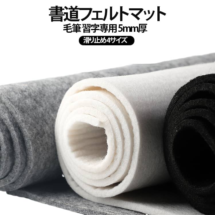 書道専用フェルトマット 全3色×4サイズ 5mm厚【毛筆・習字・水墨画に最適】やわらかなフェルト素材が筆の動きをスムーズにサポート。書道や習字、水墨画の練習マットとして最適です。【5mm厚でしっかりとした安定感】加厚5mmタイプで、筆圧をしっかり受け止めます。【滑り止め効果で紙がズレにくい】表面のフェルト素材が紙をしっかりホールド。練習中に紙がずれる心配がありません。【机をしっかり保護】墨や水からデスクを守り、作業台の汚れ防止にも役立ちます。 サイズ 60×120cm 80×120cm 80×150cm 100×200cm サイズについての説明 60×120cm 80×120cm 80×150cm 100×200cm 素材 フェルト 色 グレー ホワイト ブラック 備考 ●サイズ詳細等の測り方はスタッフ間で統一、徹底はしておりますが、実寸は商品によって若干の誤差(1cm～3cm )がある場合がございますので、予めご了承ください。 ●製造ロットにより、細部形状の違いや、同色でも色味に多少の誤差が生じます。 ●パッケージは改良のため予告なく仕様を変更する場合があります。 ▼商品の色は、撮影時の光や、お客様のモニターの色具合などにより、実際の商品と異なる場合がございます。あらかじめ、ご了承ください。 ▼生地の特性上、やや匂いが強く感じられるものもございます。数日のご使用や陰干しなどで気になる匂いはほとんど感じられなくなります。 ▼同じ商品でも生産時期により形やサイズ、カラーに多少の誤差が生じる場合もございます。 ▼他店舗でも在庫を共有して販売をしている為、受注後欠品となる場合もございます。予め、ご了承お願い申し上げます。 ▼出荷前に全て検品を行っておりますが、万が一商品に不具合があった場合は、お問い合わせフォームまたはメールよりご連絡頂けます様お願い申し上げます。速やかに対応致しますのでご安心ください。