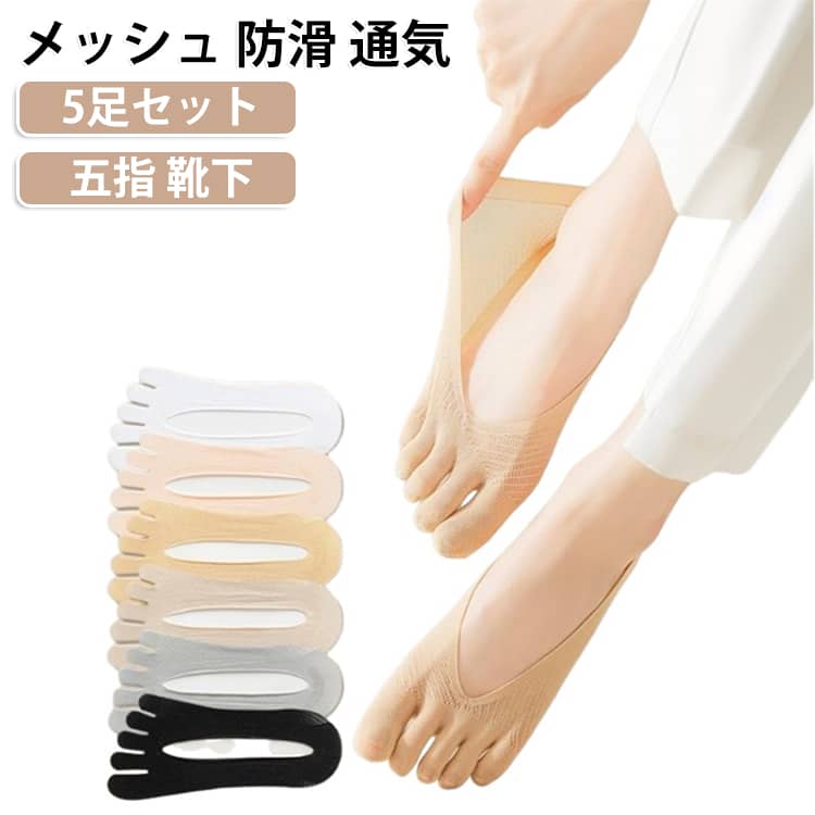 【5足セット】夏の足元を涼しく保つ船袜五指です。浅口ローカットで靴の中に隠れ、パンプスやサンダルに最適。メッシュ素材で通気性抜群、シリコン防滑で脱げません。分趾設計で指先をほぐし、薄手で蒸れにくい。黒白灰肌色ピンクの5色、デイリー使いに便利です。 サイズ 5足セット サイズについての説明 サイズ：F※画像の商品は光の照射や角度により、実物と色味が異なる場合がございます。また表示のサイズ感と実物は若干異なる場合もございますので、予めご了承ください。※サイズ詳細等の測り方はスタッフ間で統一、徹底はしておりますが、実寸は商品によって若干の誤差がある場合がございますので、予めご了承ください。 素材 綿 ナイロン ポリウレタン 色 黒（5足セット） 白（5足セット） 灰（5足セット） 肌色（5足セット） ピンク（5足セット） 黒+白+灰+肌色+ピンク 備考 ●サイズ詳細等の測り方はスタッフ間で統一、徹底はしておりますが、実寸は商品によって若干の誤差(1cm～3cm )がある場合がございますので、予めご了承ください。 ●製造ロットにより、細部形状の違いや、同色でも色味に多少の誤差が生じます。 ●パッケージは改良のため予告なく仕様を変更する場合があります。 ▼商品の色は、撮影時の光や、お客様のモニターの色具合などにより、実際の商品と異なる場合がございます。あらかじめ、ご了承ください。 ▼生地の特性上、やや匂いが強く感じられるものもございます。数日のご使用や陰干しなどで気になる匂いはほとんど感じられなくなります。 ▼同じ商品でも生産時期により形やサイズ、カラーに多少の誤差が生じる場合もございます。 ▼他店舗でも在庫を共有して販売をしている為、受注後欠品となる場合もございます。予め、ご了承お願い申し上げます。 ▼出荷前に全て検品を行っておりますが、万が一商品に不具合があった場合は、お問い合わせフォームまたはメールよりご連絡頂けます様お願い申し上げます。速やかに対応致しますのでご安心ください。