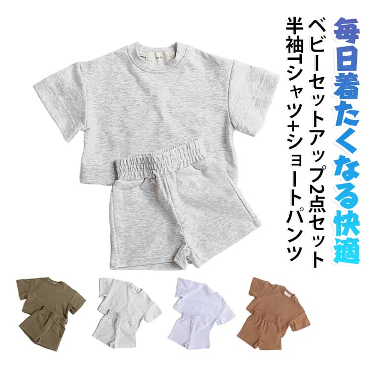 子供服 ベビー服 半袖 薄手 ショートパンツ キッズ 上下セット 綿95％ 無地 ベビー...