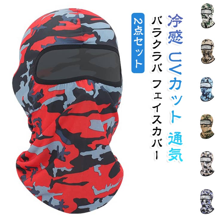 2点セットのバラクラバです。顔全体を覆う設計で紫外線をしっかりカットし、夏の日焼け対策に最適。接触冷感の薄手素材で蒸れにくく、吸汗速乾・通気性に優れています。ストレッチ効くからフィット感抜群で、自転車や登山、屋外作業まで活躍。男女兼用だから家族でシェアでき、常備しておくと便利です。 サイズ 01 02 03 04 05 06 07 08 09 10 11 12 13 14 15 サイズについての説明 サイズ：23×40cm※画像の商品は光の照射や角度により、実物と色味が異なる場合がございます。また表示のサイズ感と実物は若干異なる場合もございますので、予めご了承ください。※サイズ詳細等の測り方はスタッフ間で統一、徹底はしておりますが、実寸は商品によって若干の誤差がある場合がございますので、予めご了承ください。 素材 ポリエステル 色 16 17 18 19 20 21 22 23 24 25 26 27 28 29 備考 ●サイズ詳細等の測り方はスタッフ間で統一、徹底はしておりますが、実寸は商品によって若干の誤差(1cm～3cm )がある場合がございますので、予めご了承ください。 ●製造ロットにより、細部形状の違いや、同色でも色味に多少の誤差が生じます。 ●パッケージは改良のため予告なく仕様を変更する場合があります。 ▼商品の色は、撮影時の光や、お客様のモニターの色具合などにより、実際の商品と異なる場合がございます。あらかじめ、ご了承ください。 ▼生地の特性上、やや匂いが強く感じられるものもございます。数日のご使用や陰干しなどで気になる匂いはほとんど感じられなくなります。 ▼同じ商品でも生産時期により形やサイズ、カラーに多少の誤差が生じる場合もございます。 ▼他店舗でも在庫を共有して販売をしている為、受注後欠品となる場合もございます。予め、ご了承お願い申し上げます。 ▼出荷前に全て検品を行っておりますが、万が一商品に不具合があった場合は、お問い合わせフォームまたはメールよりご連絡頂けます様お願い申し上げます。速やかに対応致しますのでご安心ください。