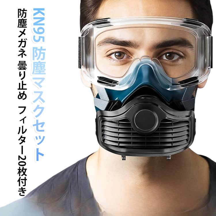 KN95防塵マスクと防塵メガネ、交換用フィルター綿20枚のセットです。高性能フィルターで火山灰や黄砂、粉塵、悪臭からしっかりガードし、塗装や農業、防災対策などの作業に役立ちます。ゴーグルは曇り止め加工で視界クリアをキープ、メガネをかけたまま使える設計です。フィルターは取り替え式で清潔に長くお使いいただけます。 サイズ 濾過綿20枚付き サイズについての説明 サイズ：F※画像の商品は光の照射や角度により、実物と色味が異なる場合がございます。また表示のサイズ感と実物は若干異なる場合もございますので、予めご了承ください。※サイズ詳細等の測り方はスタッフ間で統一、徹底はしておりますが、実寸は商品によって若干の誤差がある場合がございますので、予めご了承ください。 素材 シリコンゴム+PC 色 写真色 備考 ●サイズ詳細等の測り方はスタッフ間で統一、徹底はしておりますが、実寸は商品によって若干の誤差(1cm～3cm )がある場合がございますので、予めご了承ください。 ●製造ロットにより、細部形状の違いや、同色でも色味に多少の誤差が生じます。 ●パッケージは改良のため予告なく仕様を変更する場合があります。 ▼商品の色は、撮影時の光や、お客様のモニターの色具合などにより、実際の商品と異なる場合がございます。あらかじめ、ご了承ください。 ▼生地の特性上、やや匂いが強く感じられるものもございます。数日のご使用や陰干しなどで気になる匂いはほとんど感じられなくなります。 ▼同じ商品でも生産時期により形やサイズ、カラーに多少の誤差が生じる場合もございます。 ▼他店舗でも在庫を共有して販売をしている為、受注後欠品となる場合もございます。予め、ご了承お願い申し上げます。 ▼出荷前に全て検品を行っておりますが、万が一商品に不具合があった場合は、お問い合わせフォームまたはメールよりご連絡頂けます様お願い申し上げます。速やかに対応致しますのでご安心ください。