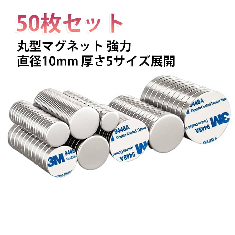 直径10mmの丸型強力ネオジムマグネットの50枚セットです。厚さ1.4・1.8・2.7・3.7・4.7mmの5種類がそろい、用途に合わせて使い分けられます。冷蔵庫やホワイトボード、オフィスや店舗の掲示に便利です。両面テープ付きで、手芸やDIYのパーツとしても活躍します。コンパクトながら強力な吸着力で、あらゆる場面で重宝します。 サイズ 10×1.4mm 10×1.8mm 10×2.7mm 10×3.7mm 10×4.7mm サイズについての説明 サイズ：10×1.4mm 10×1.8mm 10×2.7mm 10×3.7mm 10×4.7mm直径10mm※画像の商品は光の照射や角度により、実物と色味が異なる場合がございます。また表示のサイズ感と実物は若干異なる場合もございますので、予めご了承ください。※サイズ詳細等の測り方はスタッフ間で統一、徹底はしておりますが、実寸は商品によって若干の誤差がある場合がございますので、予めご了承ください。 素材 マグネット 色 写真色 備考 ●サイズ詳細等の測り方はスタッフ間で統一、徹底はしておりますが、実寸は商品によって若干の誤差(1cm～3cm )がある場合がございますので、予めご了承ください。 ●製造ロットにより、細部形状の違いや、同色でも色味に多少の誤差が生じます。 ●パッケージは改良のため予告なく仕様を変更する場合があります。 ▼商品の色は、撮影時の光や、お客様のモニターの色具合などにより、実際の商品と異なる場合がございます。あらかじめ、ご了承ください。 ▼生地の特性上、やや匂いが強く感じられるものもございます。数日のご使用や陰干しなどで気になる匂いはほとんど感じられなくなります。 ▼同じ商品でも生産時期により形やサイズ、カラーに多少の誤差が生じる場合もございます。 ▼他店舗でも在庫を共有して販売をしている為、受注後欠品となる場合もございます。予め、ご了承お願い申し上げます。 ▼出荷前に全て検品を行っておりますが、万が一商品に不具合があった場合は、お問い合わせフォームまたはメールよりご連絡頂けます様お願い申し上げます。速やかに対応致しますのでご安心ください。