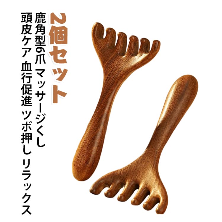 白檀 【2個セット】 マッサージくし 檀木 鹿角 軽量 リラックス 頭皮ケア 【2個セット】 ツボ押し 6爪 携帯 ヘッドスパ プレゼント 父の日 母の日 ギフト 人気