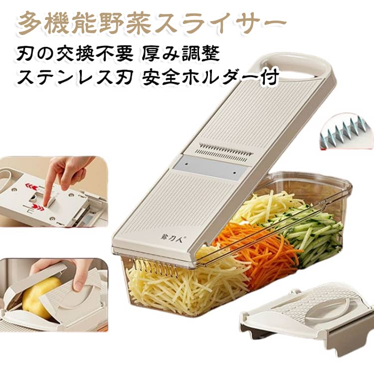 刃の交換不要で千切りもスライスもできる多機能野菜スライサーです。厚みをワンタッチで調整でき、細切りから薄切りまで自在に。ステンレス刃で切れ味長持ち、キャベツやきゅうりの下ごしらえが時短になります。安全ホルダーと受けケース付きで、水切りにも対応し衛生的です。キッチンの調理器具として大活躍します。 サイズ 約35×9×8cm サイズについての説明 サイズ：約35×9×8cm切断種類：千切り：約2.5mm / 3.5mmスライス：約1.5mm / 2.5mm / 3.5mmセット内容：スライサー本体 / 安全ホルダー / 受けケース※画像の商品は光の照射や角度により、実物と色味が異なる場合がございます。また表示のサイズ感と実物は若干異なる場合もございますので、予めご了承ください。※サイズ詳細等の測り方はスタッフ間で統一、徹底はしておりますが、実寸は商品によって若干の誤差がある場合がございますので、予めご了承ください。 素材 ABS樹脂 ステンレス鋼 色 ベージュ 備考 ●サイズ詳細等の測り方はスタッフ間で統一、徹底はしておりますが、実寸は商品によって若干の誤差(1cm～3cm )がある場合がございますので、予めご了承ください。 ●製造ロットにより、細部形状の違いや、同色でも色味に多少の誤差が生じます。 ●パッケージは改良のため予告なく仕様を変更する場合があります。 ▼商品の色は、撮影時の光や、お客様のモニターの色具合などにより、実際の商品と異なる場合がございます。あらかじめ、ご了承ください。 ▼生地の特性上、やや匂いが強く感じられるものもございます。数日のご使用や陰干しなどで気になる匂いはほとんど感じられなくなります。 ▼同じ商品でも生産時期により形やサイズ、カラーに多少の誤差が生じる場合もございます。 ▼他店舗でも在庫を共有して販売をしている為、受注後欠品となる場合もございます。予め、ご了承お願い申し上げます。 ▼出荷前に全て検品を行っておりますが、万が一商品に不具合があった場合は、お問い合わせフォームまたはメールよりご連絡頂けます様お願い申し上げます。速やかに対応致しますのでご安心ください。