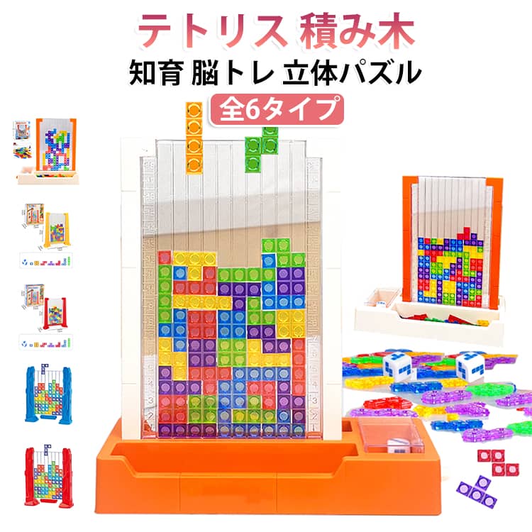 色認識 3Dテトリス 知育ブロック テトリスパズル テトリス 積み木 テトリスゲーム ...