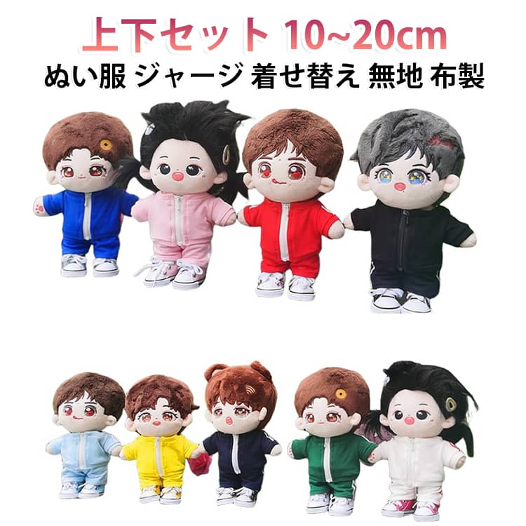 20cmサイズのぬいぐるみにぴったりの、ジャージ上下セットです。トレーナーとパンツの2点セットで、着せ替えを楽しめます。無地のシンプルなデザインなので、リボンや小物を合わせてアレンジできます。伸縮性のある布地を使い、着せ替えのたびに型崩れしにくい仕様です。10cm、15cm、20cmの3サイズに対応しています。ブラックやネイビー、ピンクなど、9色からお選びいただけます。 サイズ 10cm 15cm 20cm サイズについての説明 サイズ：10cm 15cm 20cm※画像の商品は光の照射や角度により、実物と色味が異なる場合がございます。また表示のサイズ感と実物は若干異なる場合もございますので、予めご了承ください。※サイズ詳細等の測り方はスタッフ間で統一、徹底はしておりますが、実寸は商品によって若干の誤差がある場合がございますので、予めご了承ください。 素材 ポリエステル 色 上下セット01 上下セット02 上下セット03 上下セット04 上下セット05 上下セット06 上下セット07 上下セット08 上下セット09 上下セット10 備考 ●サイズ詳細等の測り方はスタッフ間で統一、徹底はしておりますが、実寸は商品によって若干の誤差(1cm～3cm )がある場合がございますので、予めご了承ください。 ●製造ロットにより、細部形状の違いや、同色でも色味に多少の誤差が生じます。 ●パッケージは改良のため予告なく仕様を変更する場合があります。 ▼商品の色は、撮影時の光や、お客様のモニターの色具合などにより、実際の商品と異なる場合がございます。あらかじめ、ご了承ください。 ▼生地の特性上、やや匂いが強く感じられるものもございます。数日のご使用や陰干しなどで気になる匂いはほとんど感じられなくなります。 ▼同じ商品でも生産時期により形やサイズ、カラーに多少の誤差が生じる場合もございます。 ▼他店舗でも在庫を共有して販売をしている為、受注後欠品となる場合もございます。予め、ご了承お願い申し上げます。 ▼出荷前に全て検品を行っておりますが、万が一商品に不具合があった場合は、お問い合わせフォームまたはメールよりご連絡頂けます様お願い申し上げます。速やかに対応致しますのでご安心ください。