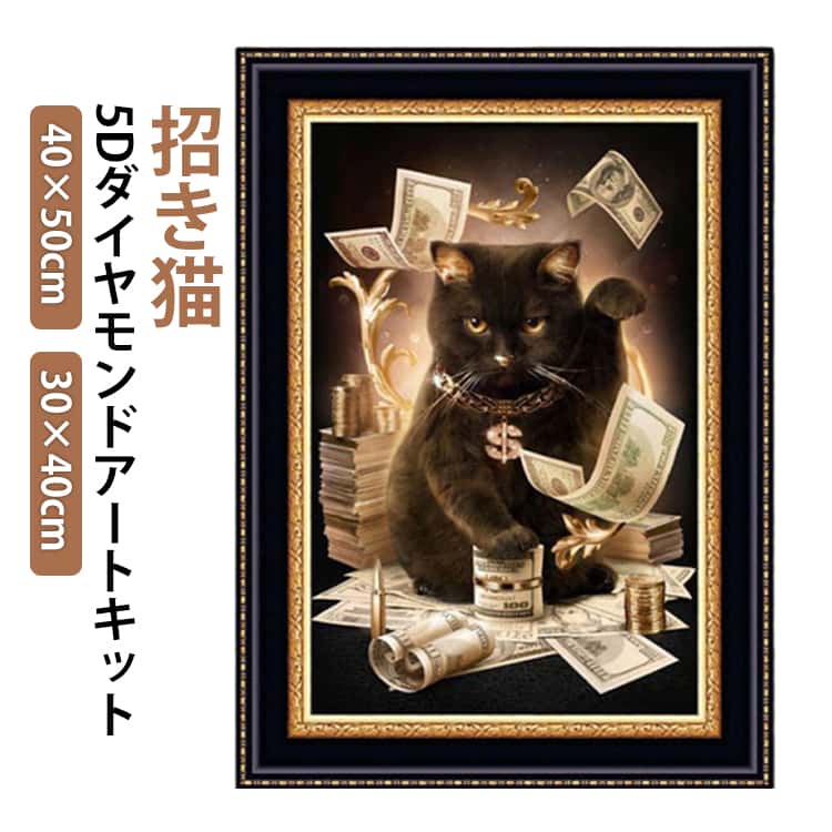 ダイヤモンドアート 50×40cm 猫 初心者セット フル キット ビーズ刺繍 黒猫 招き猫 ねこ お金 30×40cm 50×40cm 縦型 丸型ビーズ 初心者 モザイクアート ダイヤモンド 刺繍 刺繍キット アート ビーズアート DIY 趣味 手芸 ハンドメイド
