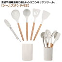 収納容器付 耐熱 キッチンツールセット シリコン製 調理器具セット お玉 北欧 木製ハンドル 吊り下げ 調理器具ツール おしゃれ キッチンツール 北欧 へら フ...