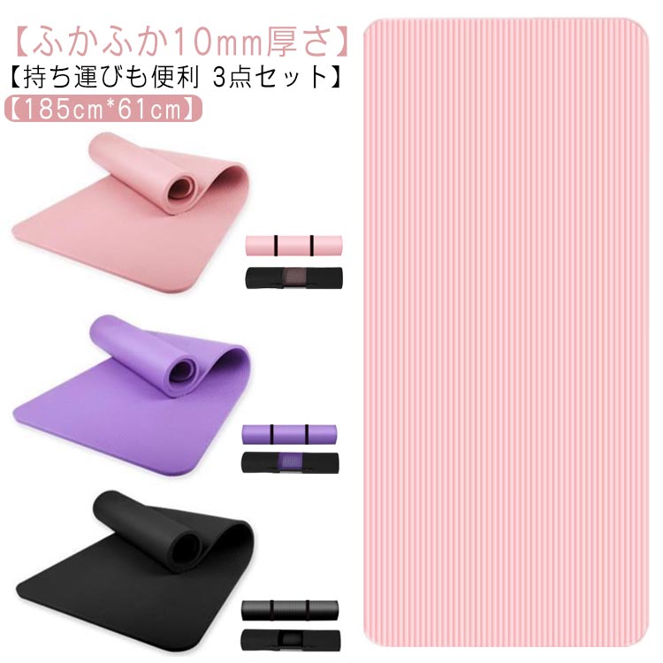 ヨガマット 10mm 厚手 185×61cm 幅広 大きめ BIGサイズ ヨガマット 3点セット 収納ケース付き 筋トレ ヨガ ストレッチ トレーニング クッション ピラティス ダイエット 運動 痛くない 厚め 大判 すべらない 高反発 男女兼用 エクササイズマット 体幹トレーニング 送料無料