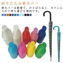 送料無料 傘カバー 折りたたみ傘カバー 傘入れ 傘 かさ アンブレラカバー コンパクト 軽量 抗菌 梅雨対策 屋内用 車用 透明 折りたたみ 伸縮 傘ホルダー ロング 折り畳み カサ入れ アンブレラケース 傘立て 傘ポケット 車内収納 持ち運び シンプル 軽量 水洗い 電車