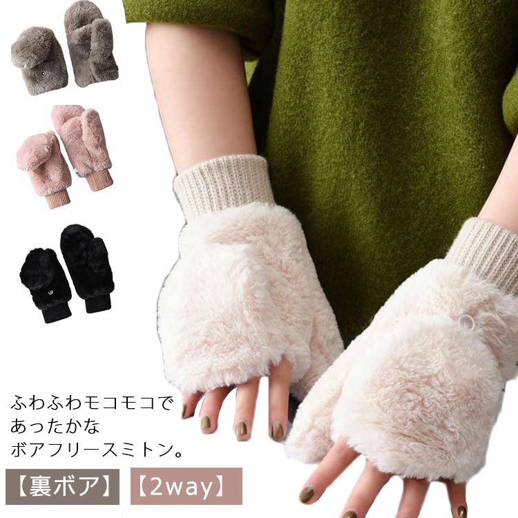 レディース ボアフリース アウトドア 厚手 ふわふわ カバー付き 指なし グローブ 2way スマホ対応 ミトン 起毛 手袋 リブ付き 裏ボア もこもこ 通勤 シンプル かわいい 冬 秋冬 てぶくろ あったか 防寒 保温 無地 通学 裏起毛