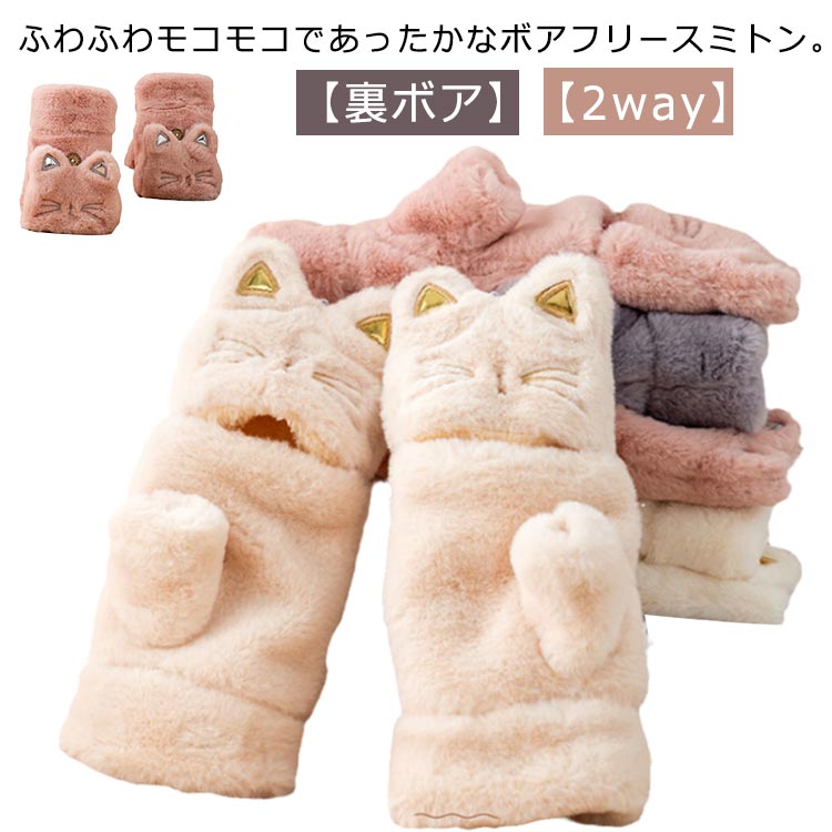 もこもこ 手袋 指なし 5本指 ふわふわ ミトン 刺繡 裏起毛 カバー付き てぶくろ レディース ボアフリース 猫柄 ネコ耳 猫ちゃん 冬 かわいい 秋冬 グローブ スマホ対応 裏ボア 厚手 あったか 防寒 保温 アウトドア 通学 通勤 ネコ柄 2way
