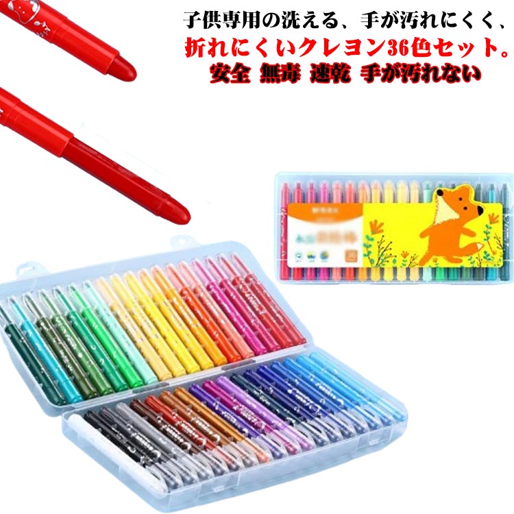 無毒 絵の具 36色 落ちやすい クレヨン 洗える 速乾 セット お絵かき 折れない マーカーペン型 手が汚れない くれよん 画材 ウォッシャブル 安全 水性 塗り絵 色塗り 落書き 洗える 小学生 子供用 お絵描きセット 入園 入学お祝い 色鉛筆