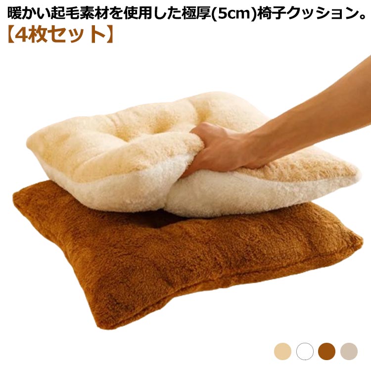暖かい起毛素材を使用した極厚(5cm)椅子クッション。【4枚セット】モコモコとした質感が特徴で、触るとふわふわとした暖かさが感じられます。5cmのふかふかしたクッションで体重をしっかり支えてくれます。紐がついているので椅子に結ぶことでズレを...