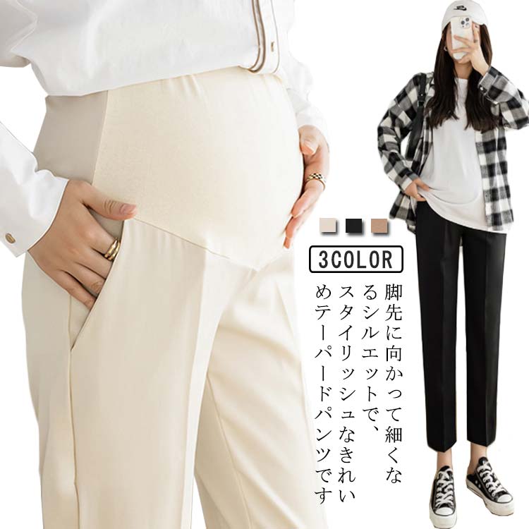 マタニティ 妊婦服 スラックス 妊婦 動きやすい オフィス パンツ マタニティ パンツ マタニティ ボトム テーパードパンツ ズボン 産前産後 フォーマル カジュアル きれいめ オフィス 通勤 アンクル マタニティ パンツ 9分丈 美脚 ウエスト調整可能 春夏 秋 送料無料