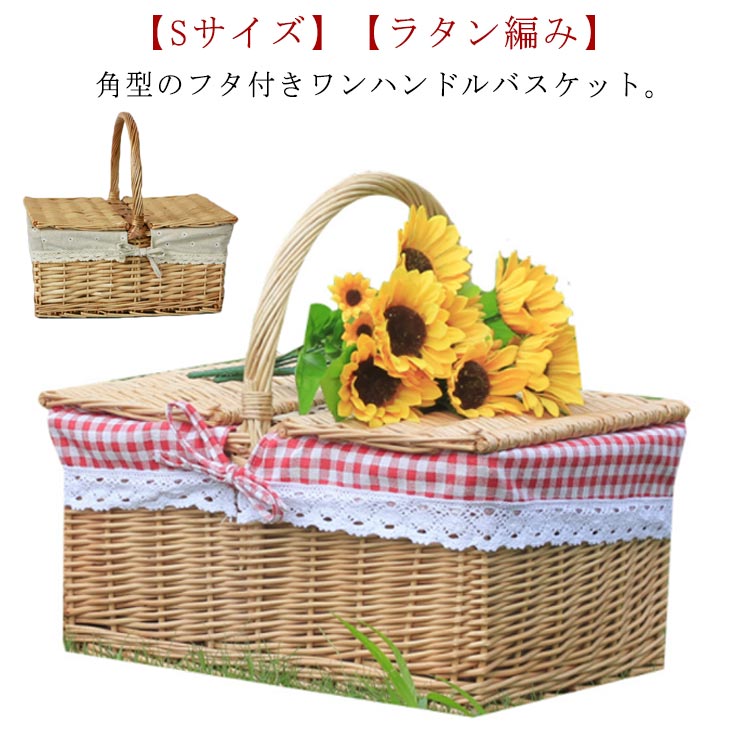 角型のフタ付きワンハンドルバスケット。【Sサイズ】【ラタン編み】天然素材を使ったナチュラルな風合いが魅力のピクニックバスケットが仲間入り。レース付きの内布には華やかで上品なクリザンテームが散りばめられていてとってもキュート。お弁当やおやつを入れて持ち歩く際に最適なサイズ感。物が出し入れしやすい両開きのフタ付きで中身が隠せる仕様になっているので、ピクニックやアウトドア用としてはもちろん、収納用やお部屋のインテリアにもおすすめです。 サイズ 【Sサイズ】蓋付き サイズについての説明 長さ30*幅20*高さ15cm ハンドルまで高さ26cm 素材 ラタン 色 チェック柄内布 花柄内布 備考 ●サイズ詳細等の測り方はスタッフ間で統一、徹底はしておりますが、実寸は商品によって若干の誤差(1cm～3cm )がある場合がございますので、予めご了承ください。 ●製造ロットにより、細部形状の違いや、同色でも色味に多少の誤差が生じます。 ●パッケージは改良のため予告なく仕様を変更する場合があります。 ▼商品の色は、撮影時の光や、お客様のモニターの色具合などにより、実際の商品と異なる場合がございます。あらかじめ、ご了承ください。 ▼生地の特性上、やや匂いが強く感じられるものもございます。数日のご使用や陰干しなどで気になる匂いはほとんど感じられなくなります。 ▼同じ商品でも生産時期により形やサイズ、カラーに多少の誤差が生じる場合もございます。 ▼他店舗でも在庫を共有して販売をしている為、受注後欠品となる場合もございます。予め、ご了承お願い申し上げます。 ▼出荷前に全て検品を行っておりますが、万が一商品に不具合があった場合は、お問い合わせフォームまたはメールよりご連絡頂けます様お願い申し上げます。速やかに対応致しますのでご安心ください。