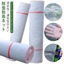 虫除け 鳥よけ 農業 150cm×50M 虫除けネット 防虫網 虫よけ 虫除け トンネル 1mm目 ハウス ネット 菜園 園芸 防虫 野菜 野菜作り 畑 防鳥 ...