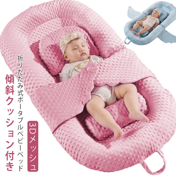 新生児 ベッドインベッド マット 持ち運び ベビー 赤ちゃん 簡易ベッド モロー反射 折りたたみ 寝返り防止 ベビーベッド ひっかき防止 クーファン 3Dメッシュ 軽量 リバーシブル ポータブル 収納バッグ付き 洗濯可 通気性 100%綿 枕付き 傾斜クッション付き 添い寝