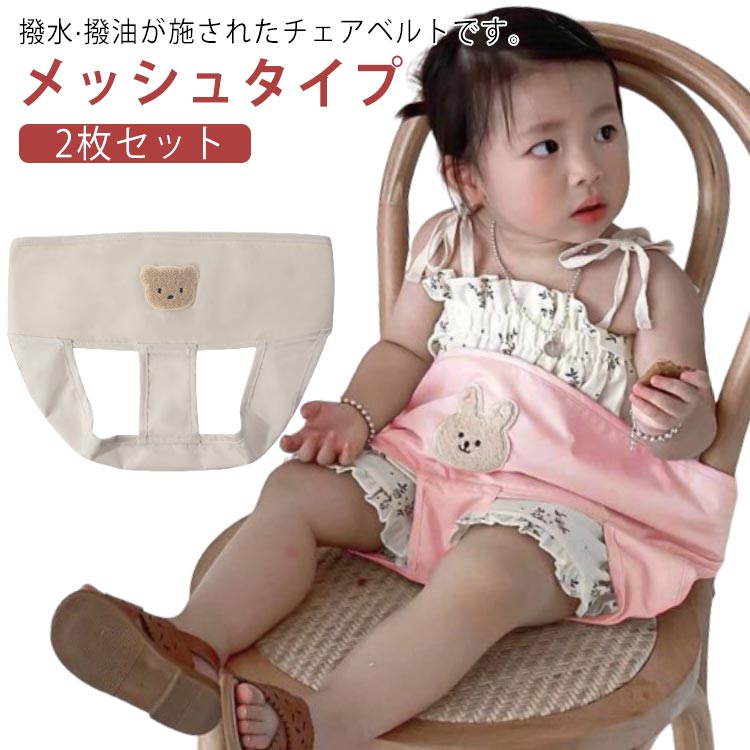 赤ちゃん 撥水 大人用チェア お食事 撥油 クマ柄 チェアベルト 新生児 出産祝い 安全ベルト 椅子ベルト メッシュ 2枚セット キッズ おすわり補助 チェア イス 椅子 お座り 立ち上がり防止 転倒防止 ベビー 男の子 女の子 ベビーチェアベルト かわいい チェアシート