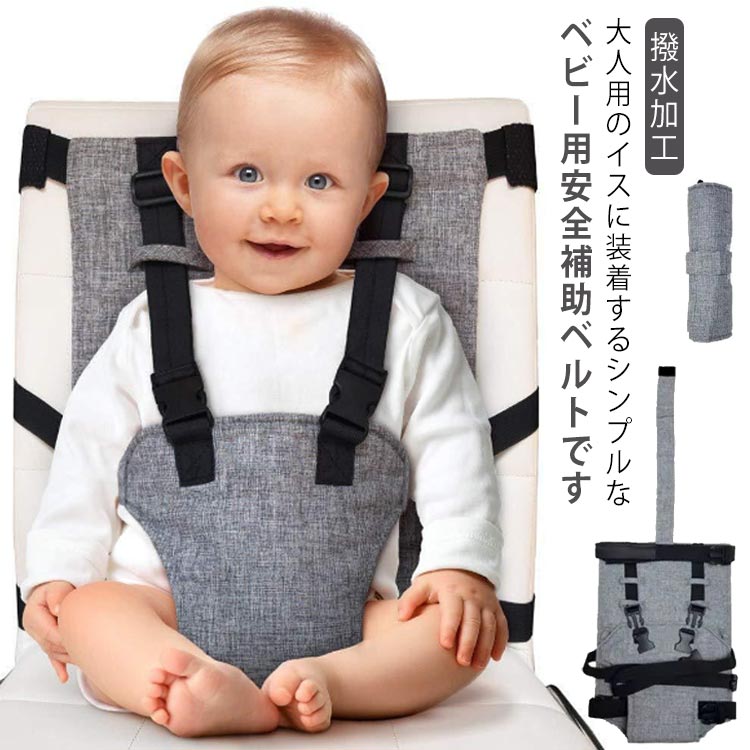 大人用チェア 大人用チェア お座り チェア ベビー チェアベルト 椅子ベルト キッズ チェアシート お食事 おすわり補助 イス 安全ベルト 椅子 肩ベルト 立ち上がり防止 転倒防止 ベビーチェアベルト 出産祝い 新生児 赤ちゃん 撥水加工