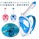 シュノーケル シュノーケリング フルフェイス フルフェイスマスク 子供 シュノーケル ドライシュノーケル シュノーケル セット マスク 曇り止め フルフェイスマ...