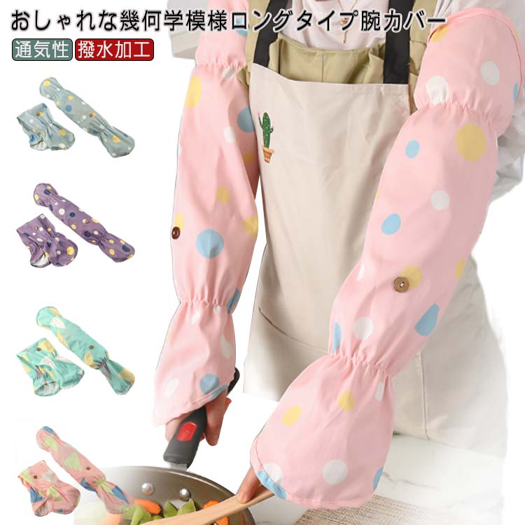 腕カバー 袖カバー アームカバー 手甲付き腕カバー ロング丈 レディース メンズ 汚れ防止 撥水加工 袖カバー おしゃれ 幾何学模様 園芸 農作業 ガーデニング...