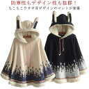 マント ポンチョ コート アウター ケープ 萌え レディース 森ガール系 うさぎ耳 可愛い 裏ボア フード付き 体型カバー 防寒 防風 ゆったり 秋冬 保温 防寒 おしゃれ 体型カバー オーバーサイズ 春秋冬 部屋着 暖かい ギフト プレゼント 送料無料
