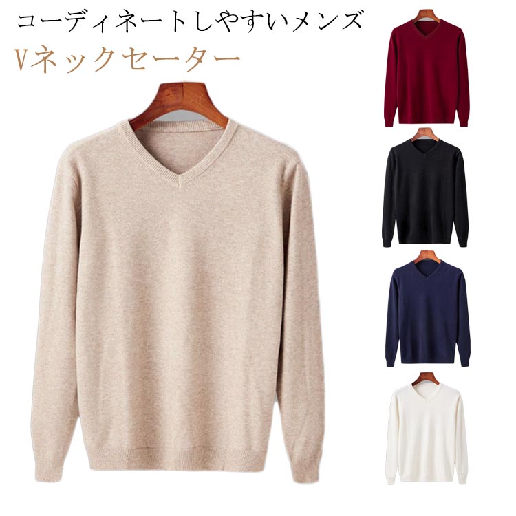 V-Neck - vネック セーター ニットセーター メンズ 無地 紳士服 ビジネス ゴルフウエア プルオーバーセーター 重ね着 オフィス カジュアル 大人 男性 長袖 防寒 秋冬 暖かい あったか メンズニット メンズセーター おしゃれ トップス 送料無料