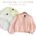 キッズ カーディガン 薄手 子供 UVカーディガン 女の子 長袖 uvカット ベビー服 子供服 春夏 サマーカーディガン クルーネック UV 長袖 ボレロ 女子...