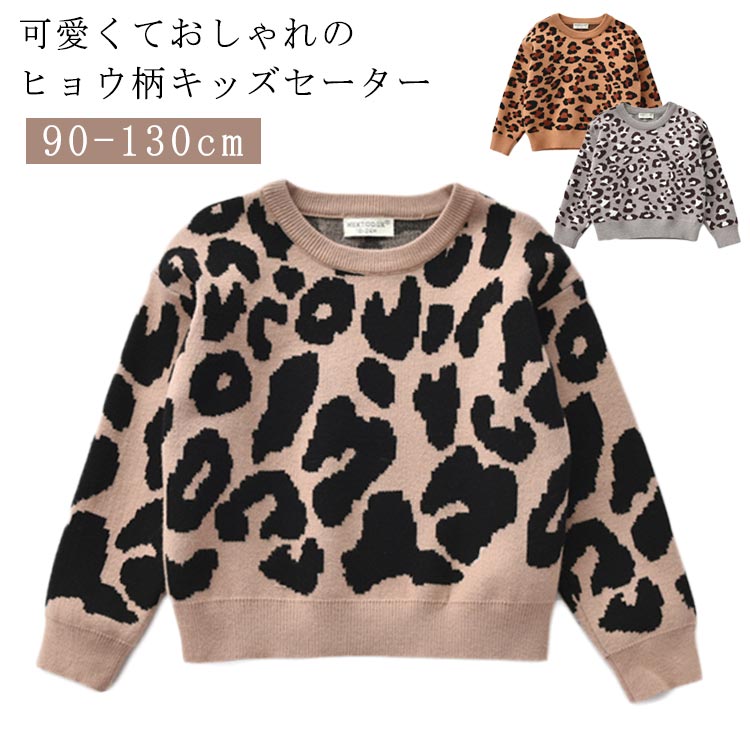 キッズ セーター 長袖 プルオーバー ヒョウ柄 子供服 女の子 男の子 おしゃれ かわいい キッズ服 ニット トップス ゆったり お洒落 ベビー服 可愛い プルオーバーセーター プルオーバートップス 秋冬 春服 個性的 重ね着 ギフト 送料無料
