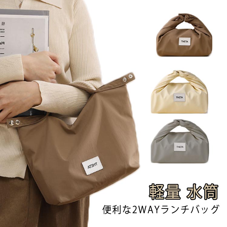 ランチバッグ 2way 撥水 お弁当 ケース お弁当入れ お弁当袋 洗える 大容量 バッグ かわいい おしゃれ ..