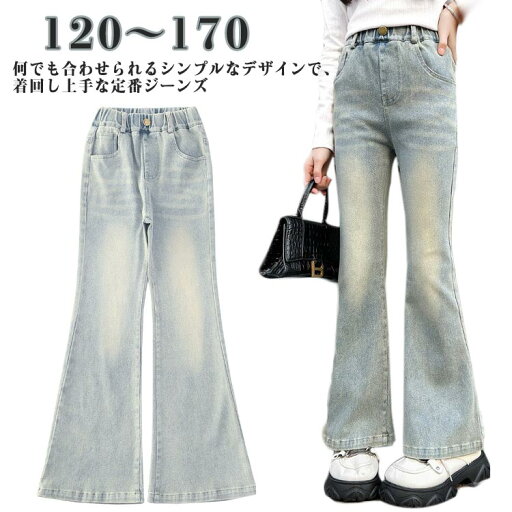ジーンズ キッズ デニムパンツ 子供服 ウエストゴム ジーパン デニム 女の子 ロングパンツ フレアパンツ 春 秋服 ジュニア 韓国ファッション ダンス 衣装 ズボン ボトムス おしゃれ かわいい 小学生 中学生 ギフト プレゼント 送料無料 ジーンズ キッズ デニムパンツ 子供服 ウエストゴム ジーパン デニム 女の子 ロングパンツ フレアパンツ 春 秋服 ジュニア 韓国ファッション ダンス 衣装 ズボン ボトムス おしゃれ かわいい 小学生 中学生 ギフト プレゼント 送料無料