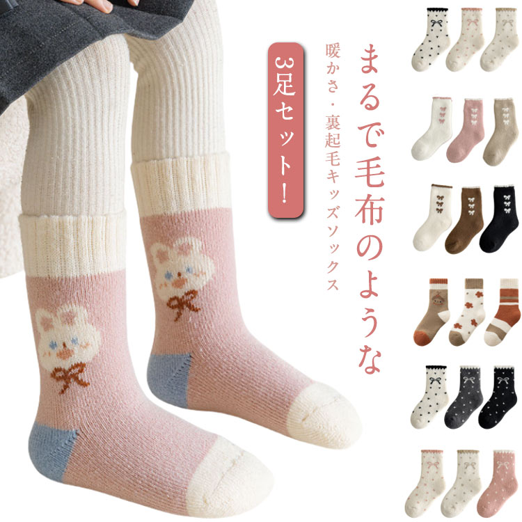 3足セット クルーソックス クルーショート丈 ベビー キッズ 子ども 裏起毛 もこもこ 暖かい 下着 可愛い あったか 保温 防寒 子供 子供用靴下 赤ちゃん ストレッチ 男の子 女の子 ナチュラル 靴下くつ下 おしゃれ かわいい 秋 冬 送料無料