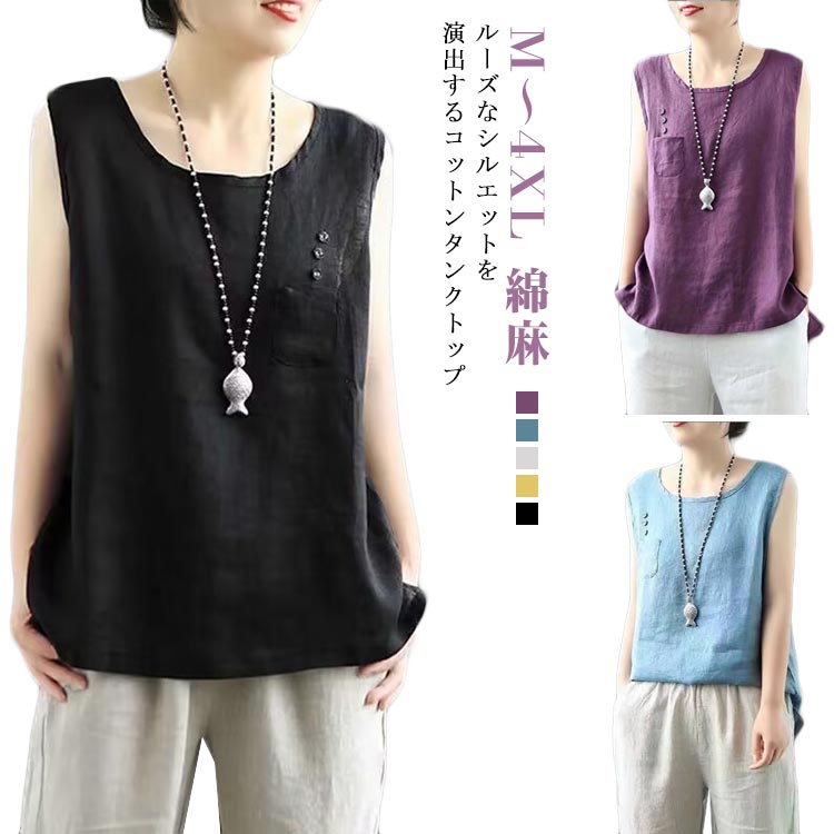 ルーズなシルエットを演出するコットンタンクトップ通気性に優れた薄手のコットン素材で、1枚トップスとして春夏に最適。ルーズな様式で体型を問わずに着られます。ウェストやお腹、ヒップなど気にせるところをさり気なくカバーし、美シルエットに導く逸品。...