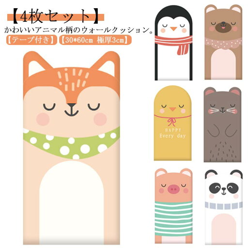 かわいい 子供 壁マット 厚手 極厚 ウォールクッション ベビーガード 厚さ3cm 30*60cm アニマル柄 コーナークッション 4枚セット 壁クッション 赤ちゃん キッズ 安全マット テープ付き 防水 防音 防カビ 無毒性 衝撃吸収 ケガ防止 幼稚園 かわいい 子供 壁マット 厚手 極厚 ウォールクッション ベビーガード 厚さ3cm 30*60cm アニマル柄 コーナークッション 4枚セット 壁クッション 赤ちゃん キッズ 安全マット テープ付き 防水 防音 防カビ 無毒性 衝撃吸収 ケガ防止 幼稚園
