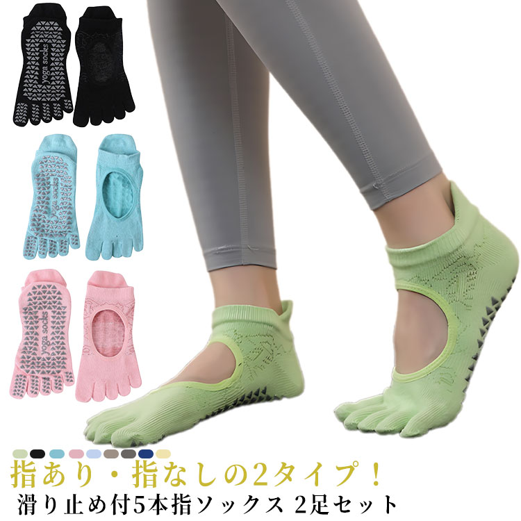 指なし・指あり ヨガソックス 2足セット 5本指ソックス 滑り止め 靴下 五本指 くつした ホットヨガ ウェア ピラティス トレーニングウェア スポーツウェア ...