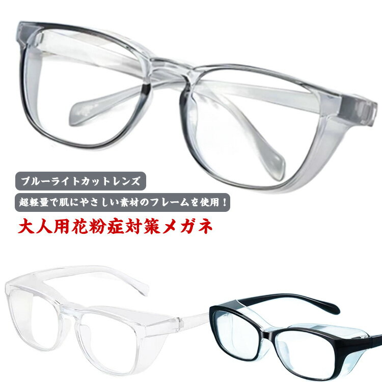 送料無料 花粉症用メガネ 花粉症対策メガネ 花粉メガネ 大人用 曇り止めレンズ 軽い 軽量 UVカット 黄砂 飛沫 PM2.5 レディース メンズ 花粉用 めが...