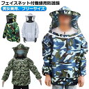 フェイスネット付 防護服 蜂防護服 迷彩柄 作業着 蜂駆除用 農作業 害虫駆除 草刈り ハチ 駆除 フリーサイズ 通気性 防護服 軽い 蜂の巣 女性用 作業服 蜂 養蜂用 男性用 軽量 山 ガーデニング 屋外作業 畑仕事 蜂駆除 白 ホワイト 退治